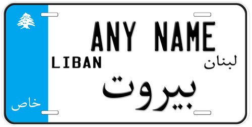 Car Accessories Lebanon - レバノン・ベイルート パーソナライズドカーナンバープレート 任意のナンバー